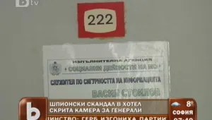 Шпионската стая 222 - скрити камери за генерали