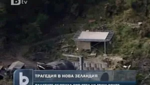 Нов взрив в мината в Нова Зеландия  