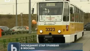 Москва се сбогува с последния си стар трамвай