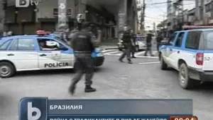 Война на наркотрафикантите обяви полицията в Рио де Жанейро