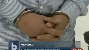 Мексиканската полиция залови известен наркобарон