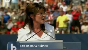 Сара Пейлин обърка Северна с Южна Корея