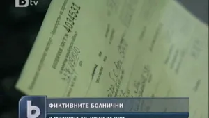 Над 2 млн. лв. са източени от НОИ с фиктивни болнични