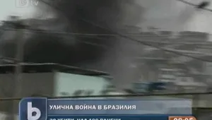 Властите в Рио де Жанейро поведоха война срещу наркомафията