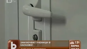Заключват ученици в Хасково