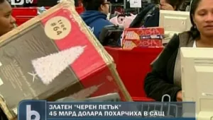 Златен “Черен петък” в САЩ
