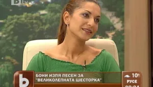 Бони с песен за 
