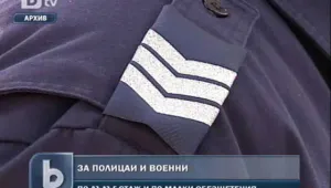 По-дълъг стаж и по-ниски обезщетения за полицаи и военни