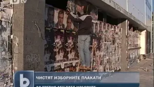 Почистват предизборните плакати
