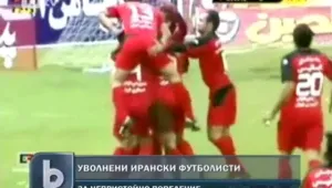 Пенсионираха ирански футболисти – държали се непристойно 