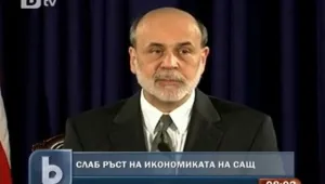 Очакват до 1,7% икономически ръст в САЩ
