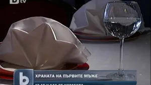 Вечеря за президенти или къде се изследва храната на първите мъже 