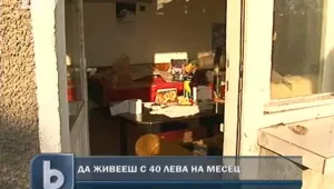 Как се живее с 40 лева на месец