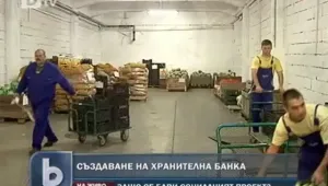 Първата хранителна банка у нас готова до месец 