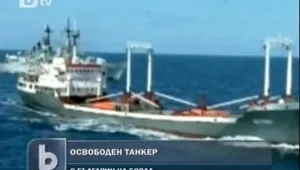 Освободен е танкерът, на който има българин 