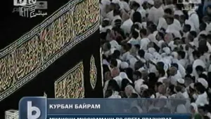Мюсюлманите по света отбелязват Курбан Байрам