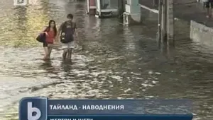 Расте броят на жертвите от наводненията в Тайланд