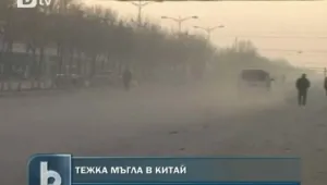 Мъгла блокира транспорта в част от Китай