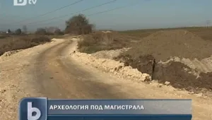 Археолози попаднаха на находки под строяща се магистрала