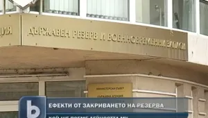 Дянков потвърди: Държавният резерв е пред закриване