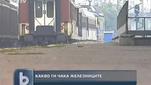 Неясна остава съдбата на БДЖ