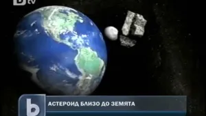 Разминаваме се с огромен астероид