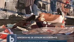 Кризата не засегна изборите у нас