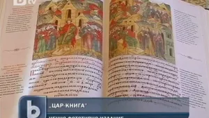 Уникална по рода си книга представиха в Русе