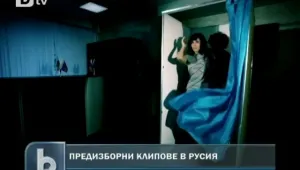 Предизборен клип скандализира Русия