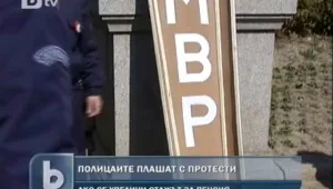 МВР плаши с протести