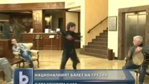 Могат ли грузинци да изпълняват шопски танц?