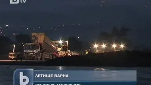 Най-модерната техника полага асфалт на летище Варна 
