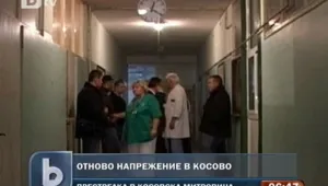 Напрежението в Косово взе жертва