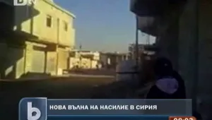 Нова вълна на насилие в Сирия