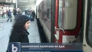 Кредитор запорира капитали на БДЖ