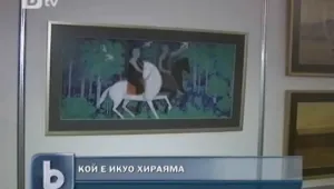 Шедьоври на Икуо Хираяма гостуват на София