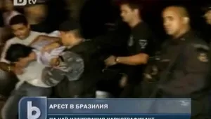 Заловиха най-издирвания наркотрафикант в Рио де Жанейро