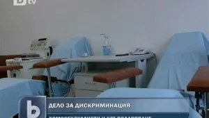 Тръгна дело за дискриминация срещу Центъра по кръвопреливане