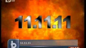 По-различен ли е денят на 11.11.2011?