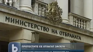 Военните отложиха протестите... засега