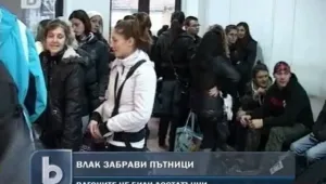 На десетки пътници с билети бе отказано да се качат на влак