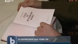 Нова книга ни учи как да сме в хармония със себе си