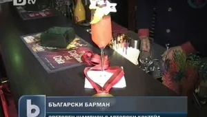 Питие с шампанско и България има световен шампион по барманство