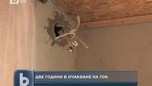 Две години в очакване на ток