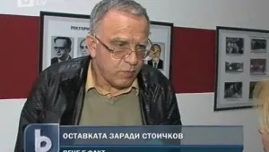 Приеха оставката на социолога, напуснал ПУ заради званието на Стоичков