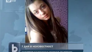И Интерпол се включи в издирването на Мирослава от Перник 