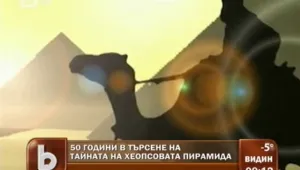 Българин разгада тайната на Хеопсовата пирамида