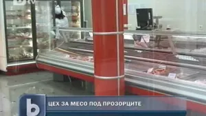 Инспектори проверяват незаконен цех за кюфтета и кебапчета