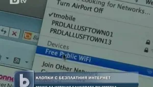 Могат ли да ни ограбят през безплатния интернет?