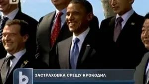 Обама се сдоби със застраховка срещу... ухапване от крокодил
